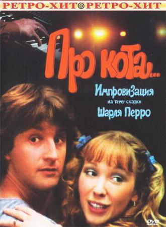 Про кота... (фильм 1985)