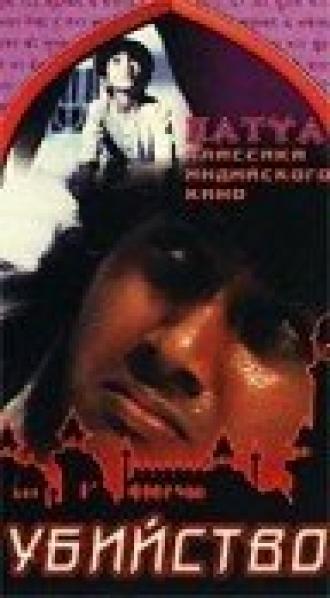 Убийство (фильм 1988)
