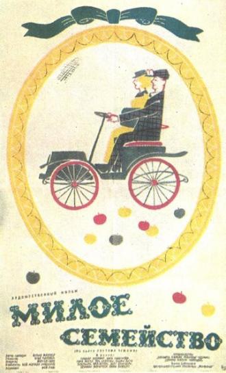Милое семейство (фильм 1962)