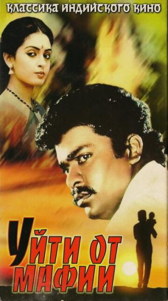 Уйти от мафии (фильм 1989)