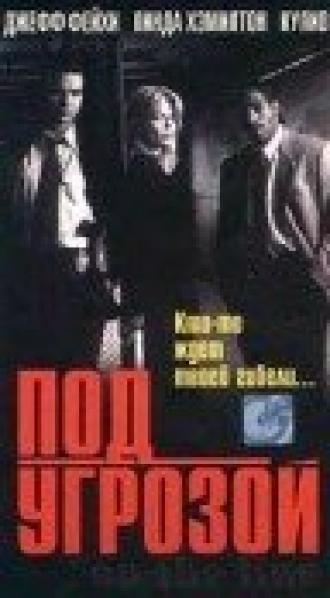 Под угрозой (фильм 1997)