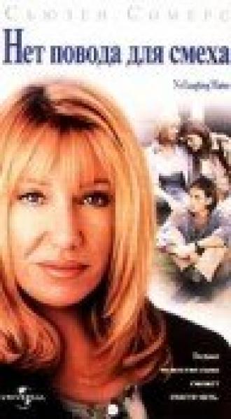 Нет повода для смеха (фильм 1998)