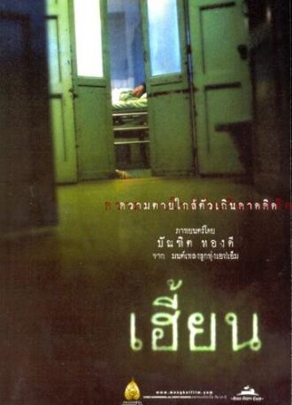 Нерожденный (фильм 2003)