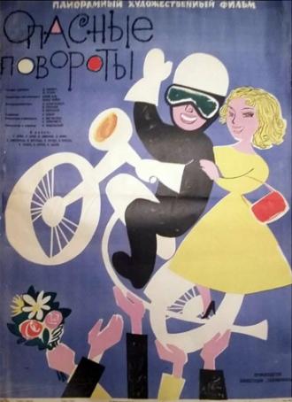 Опасные повороты (фильм 1961)