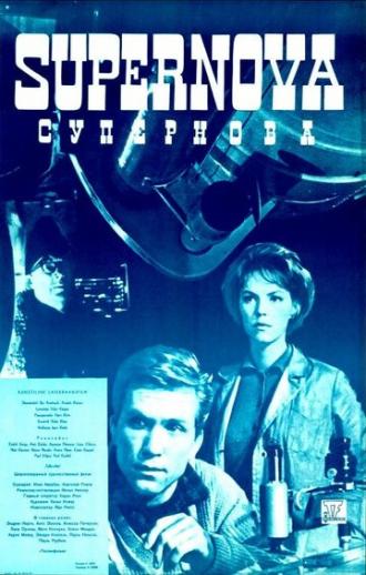 Супернова (фильм 1965)