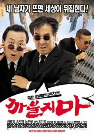 Никакого нахальства (фильм 2004)