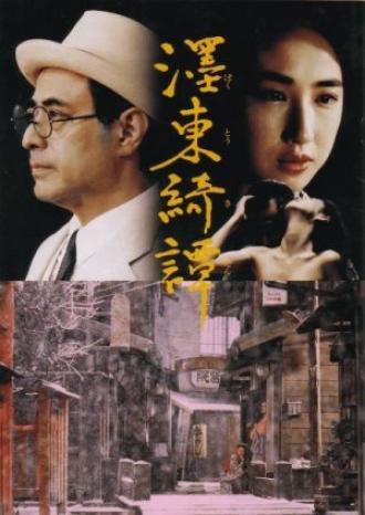 Странная история, произошедшая к востоку от одной реки (фильм 1992)