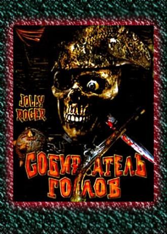 Собиратель голов (фильм 2005)