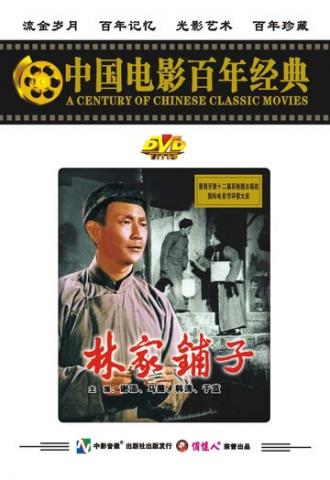 Лавка господина Линя (фильм 1959)