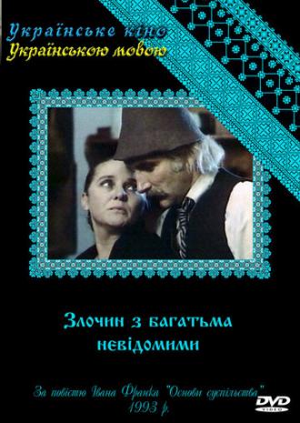 Преступление со многими неизвестными (сериал 1993)