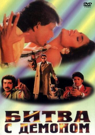 Битва с демоном (фильм 1995)