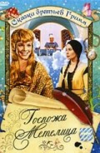 Госпожа Метелица (фильм 1963)