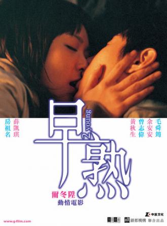 Юные (фильм 2005)