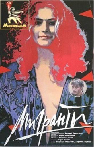 Мигранты (фильм 1991)