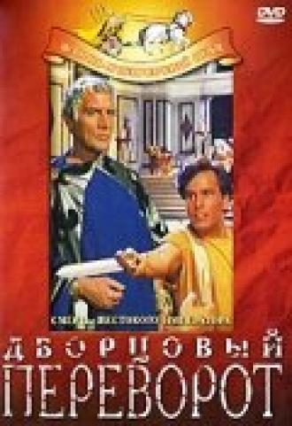 Дворцовый переворот (фильм 1964)