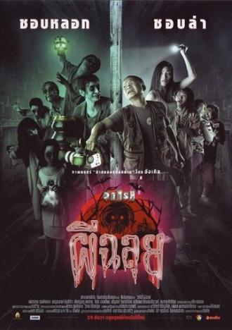 Variety phii chalui (фильм 2005)