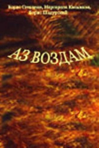 Аз воздам (фильм 1993)