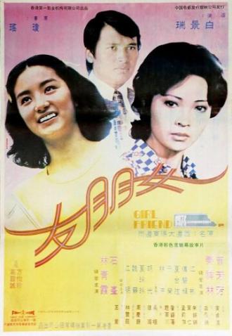 Подруга (фильм 1974)