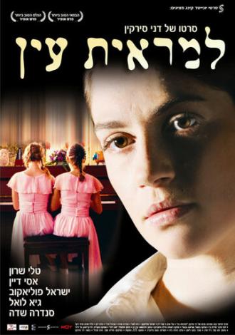 Вне поля зрения (фильм 2006)