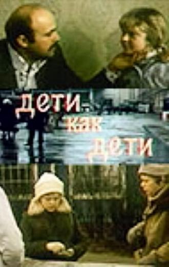 Дети как дети (фильм 1978)