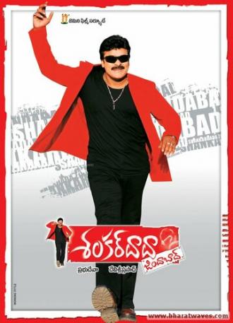 Shankardada Zindabad (фильм 2007)