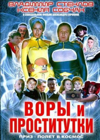 Воры и проститутки. Приз — полет в космос (фильм 2004)