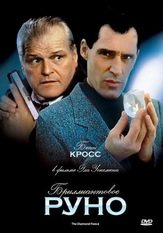 Бриллиантовое руно (фильм 1992)