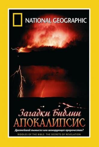 Загадки Библии: Апокалипсис (фильм 2006)