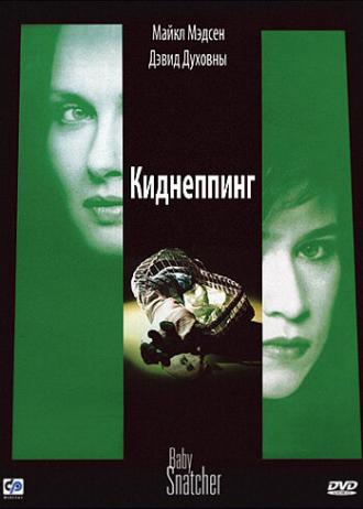 Киднеппинг (фильм 1992)