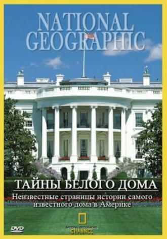 Тайны Белого Дома (фильм 1996)