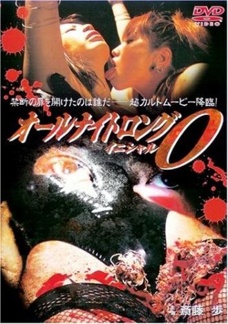 Всю ночь напролёт 5 (фильм 2003)