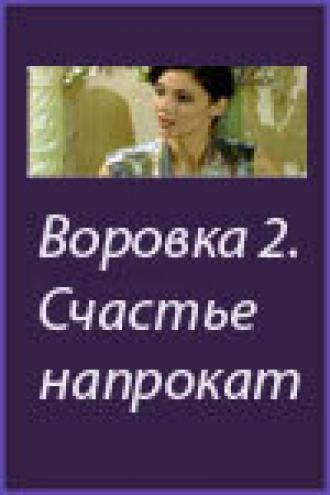 Воровка 2: Счастье напрокат (сериал 2002)