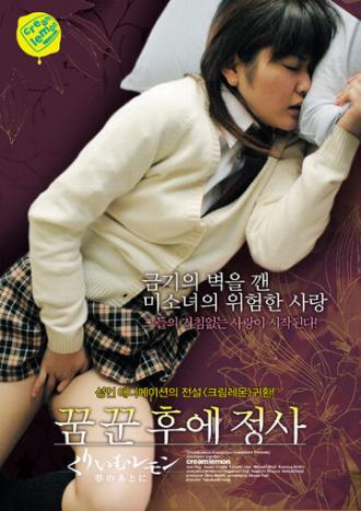 Лимон со сливками: Пробуждение (фильм 2006)