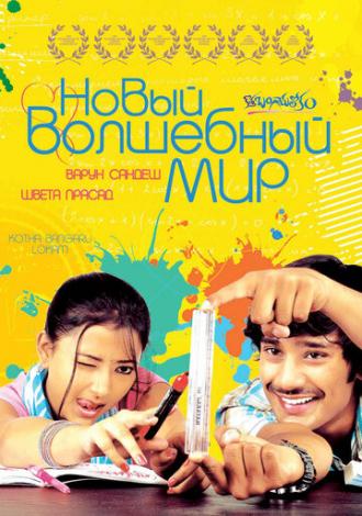 Новый волшебный мир (фильм 2008)