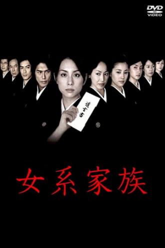 Матрилинейная семья (сериал 2005)
