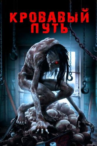 Кровавый путь (фильм 2016)