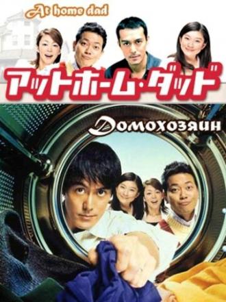 Домохозяин (сериал 2004)