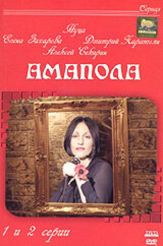 Амапола (сериал 2003)