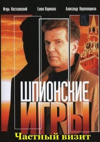 Шпионские игры: Частный визит (фильм 2008)