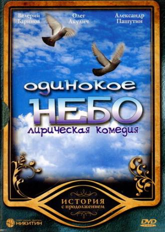 Одинокое небо (сериал 2004)