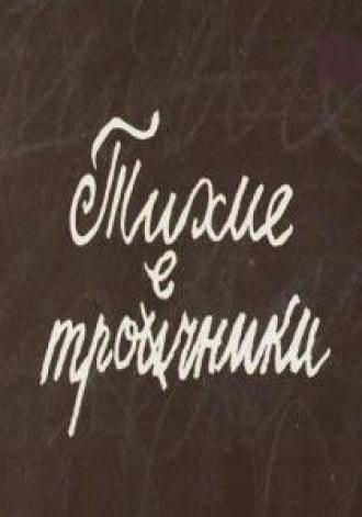 Тихие троечники (фильм 1980)