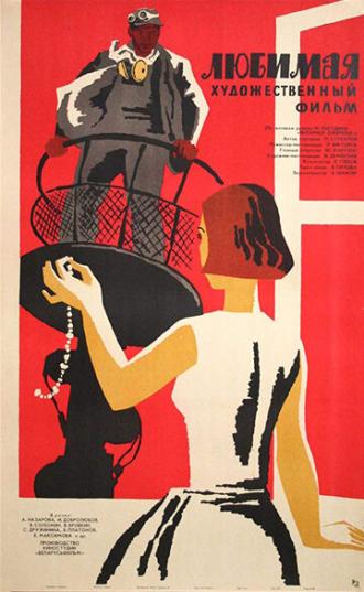 Любимая (фильм 1965)