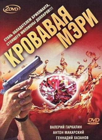 Кровавая Мэри (сериал 2007)