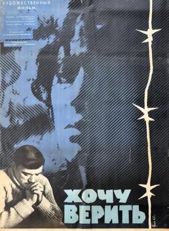 Хочу верить (фильм 1965)