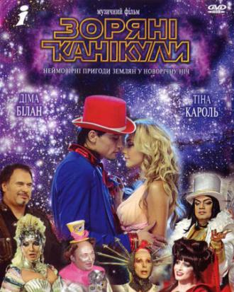 Звездные каникулы (фильм 2006)