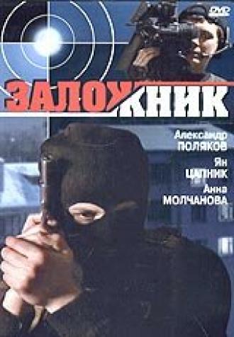 Заложник (фильм 2005)