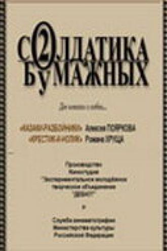 Два солдатика бумажных (фильм 2001)