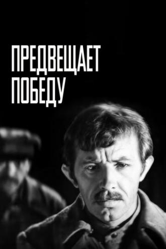 Предвещает победу (фильм 1978)