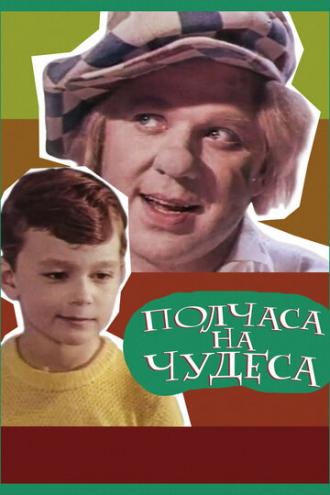 Полчаса на чудеса (фильм 1968)