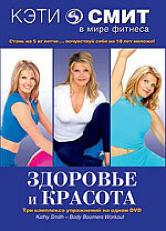 Кэти Смит: Здоровье и красота (фильм 2000)